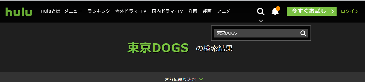 東京dogs ドラマ 無料