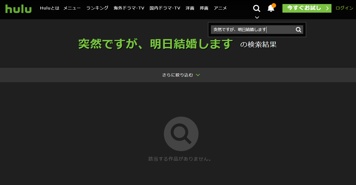 突然ですが 明日結婚しますを1話 全話を無料で視聴する方法