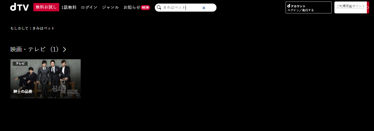 志尊淳 入山法子 ドラマきみはペットの動画を１話 無料視聴する方法