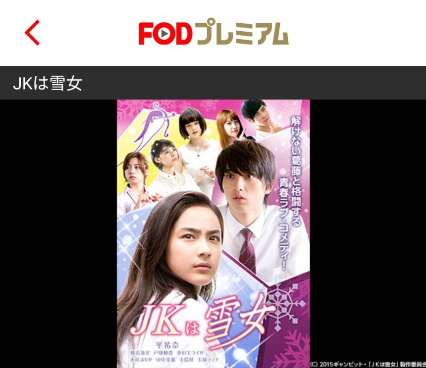 横浜流星×平裕奈・JKは雪女のドラマを1話～無料視聴する方法